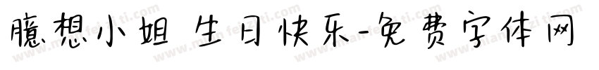 臆想小姐 生日快乐字体转换